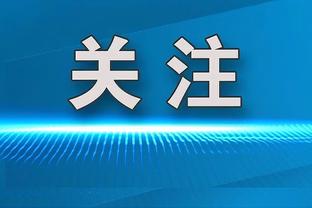 达利奇：死亡之组很难 莫德里奇最后一届大赛？拭目以待吧